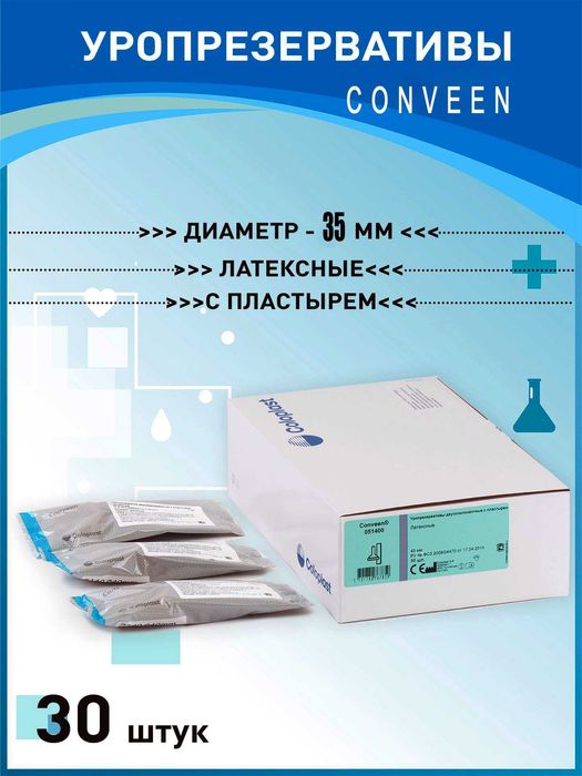 мочеприёмник conveen