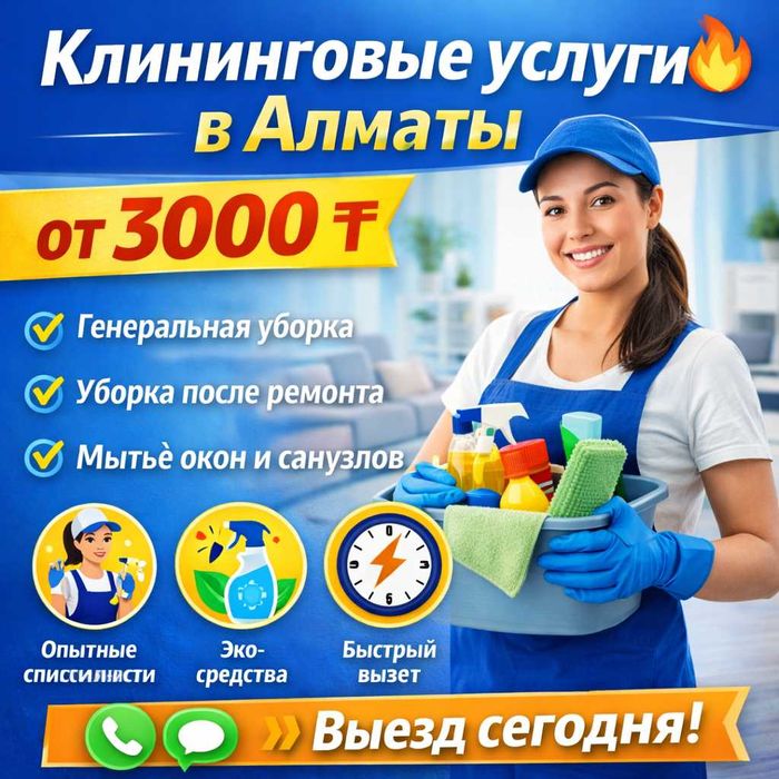 Клининг Алматы | Генеральная уборка недорого
