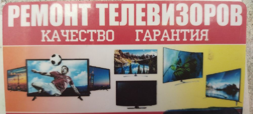 Ремонт телевизоров