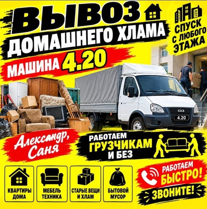 Вывоз мусора и старой мебели с грузчиками