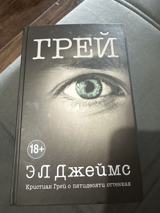 книга,  “Грей” 18+
