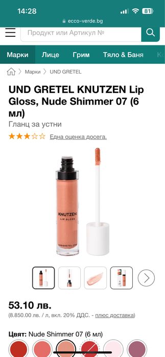 Гланц за устни UND GRETEL