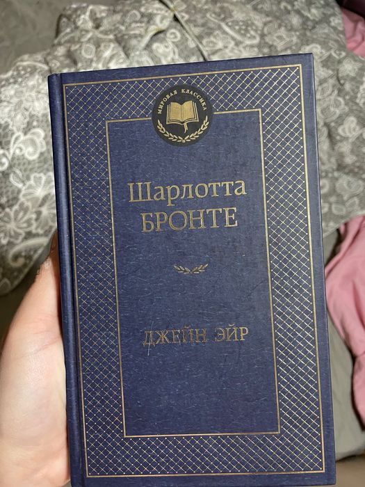 Книга «Джейн Эйр»
