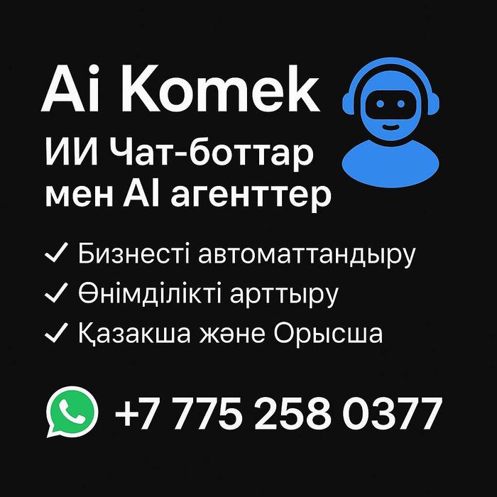 Жасанды Интелект қызметін ұсынамын