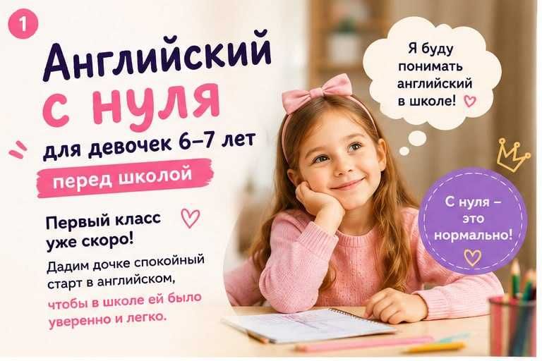 Английский с нуля для девочек 6–7 лет перед школой