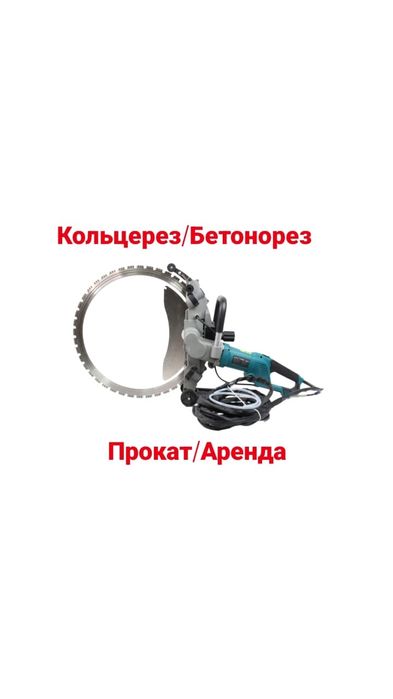 Аренда/Прокат бетонорез,стенорез,кольцерез,резка бетона,штроборез