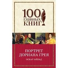 Книга "Портрет Дориана Грея"