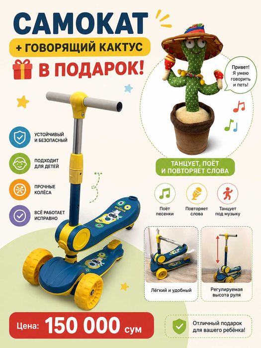 Самокат + говорящий кактус в подарок