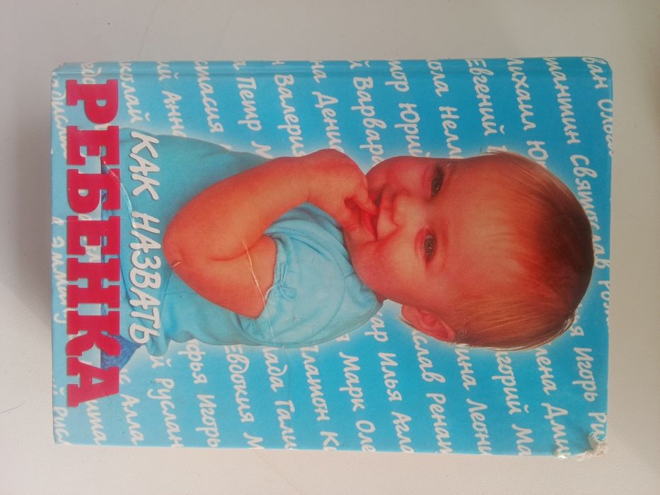 Книга "Как назвать ребенка"