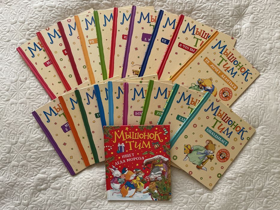 Серия книг "Мышонок Тим"