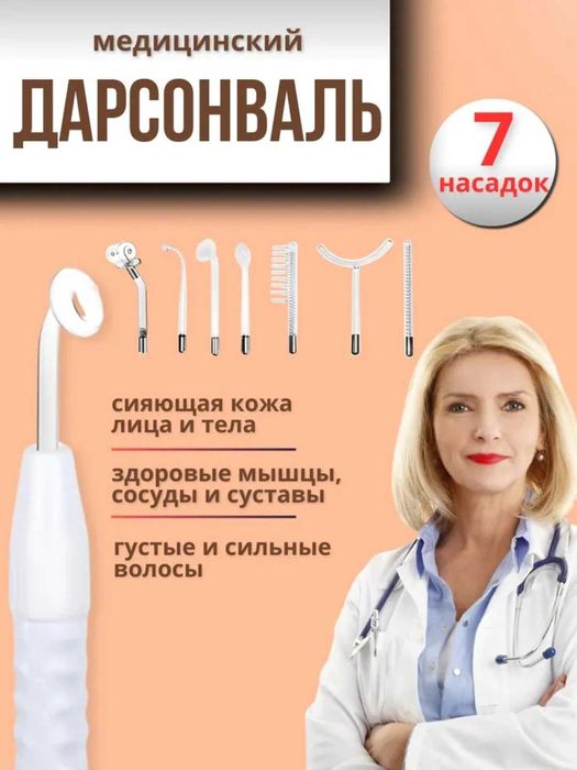 Дарсонваль 4,5,7 насадок