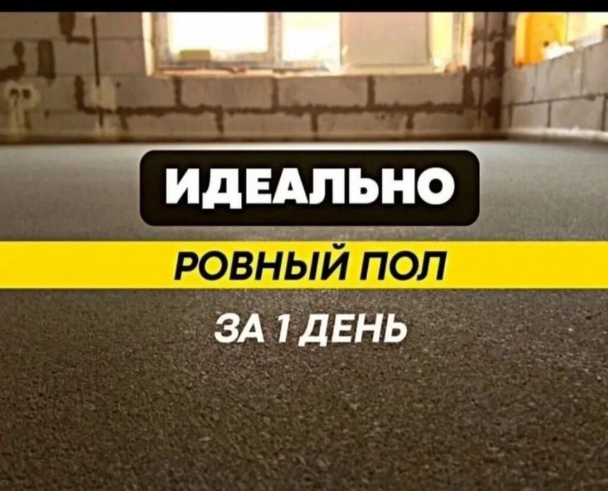 Полусухая Стяжка Пола Склад Офис Магазин Гарантия в Алмате