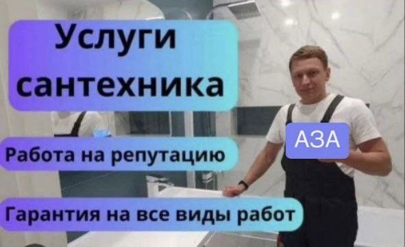 Сантехник. Santexnik. По городу. Недорого.