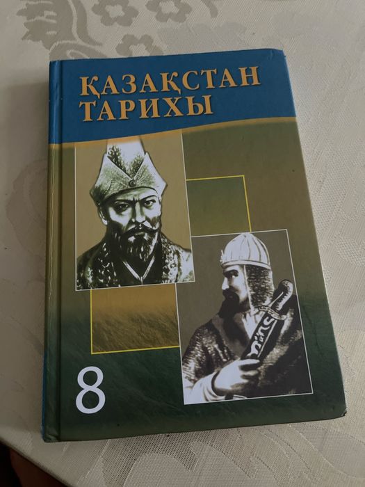 Казакстан тарих китап 8 класс