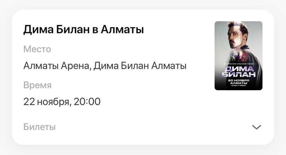 Билеты на Билана