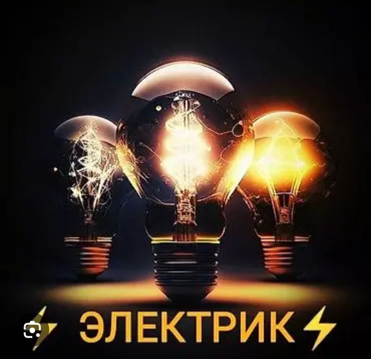 Электрик любой сложности