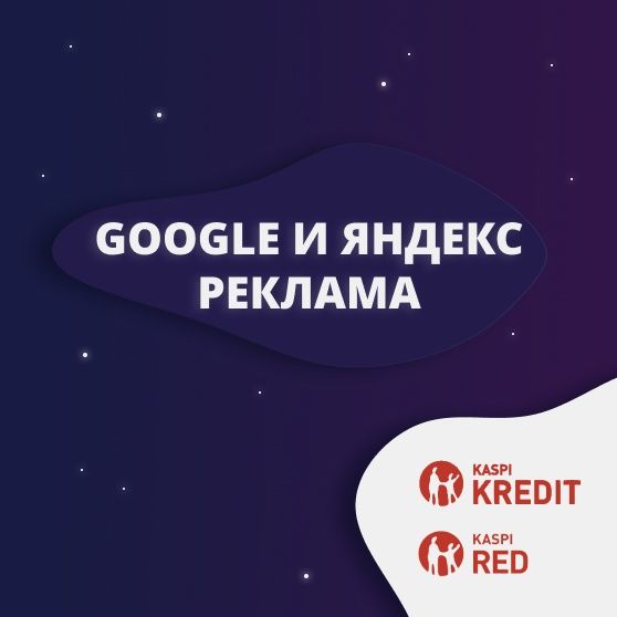 Google и Яндекс реклама сайтов в Астане