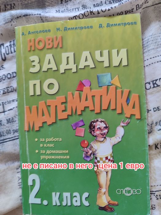 Сборници и помагала за 2 клас , образователни книжки