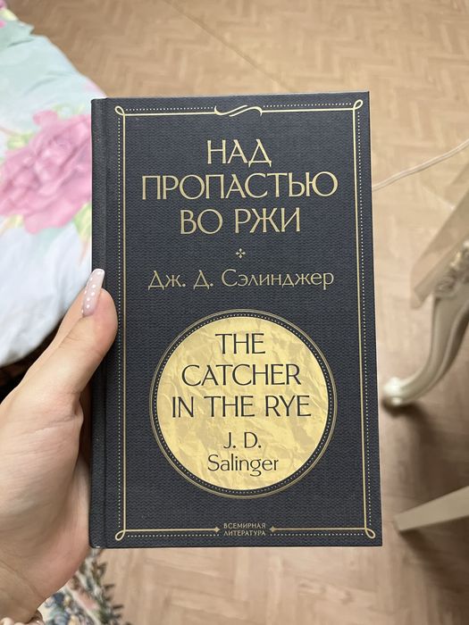продам книгу «над пропасть во ржи»