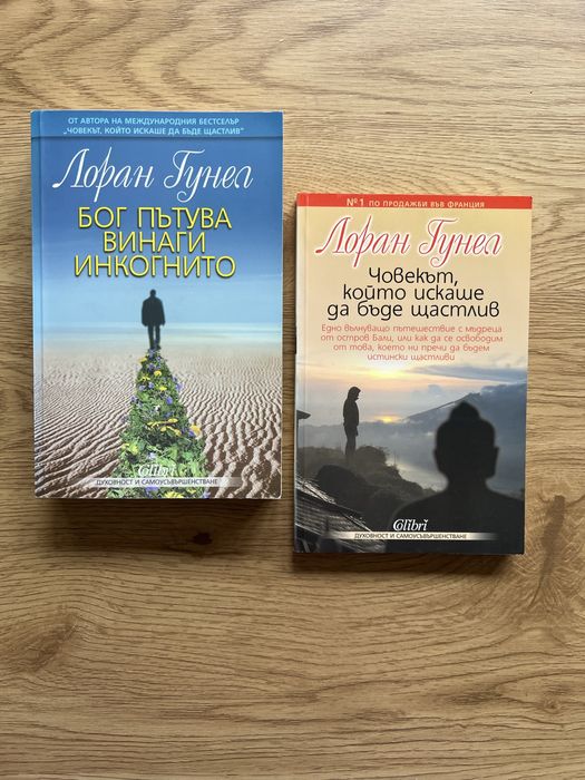Лоран Гунел, 2 бр. книги
