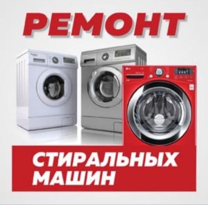 Ремонт стиральных машин в Астане 
Ремонт
