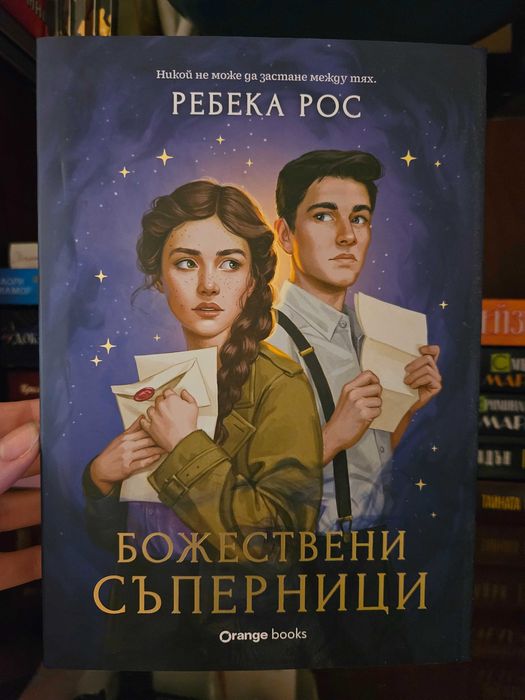 Божествени съперници – Ребека Рос - като нова