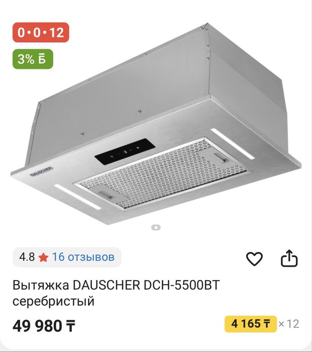 Вытяжка Dauscher