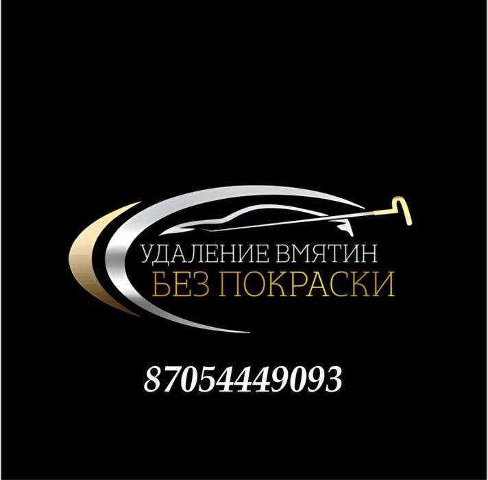 PDR Ремонт вмятен без покраски