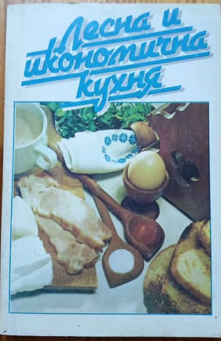 Ретро готварски книги / Нашенска трапеза, Торти, Икономична кухня