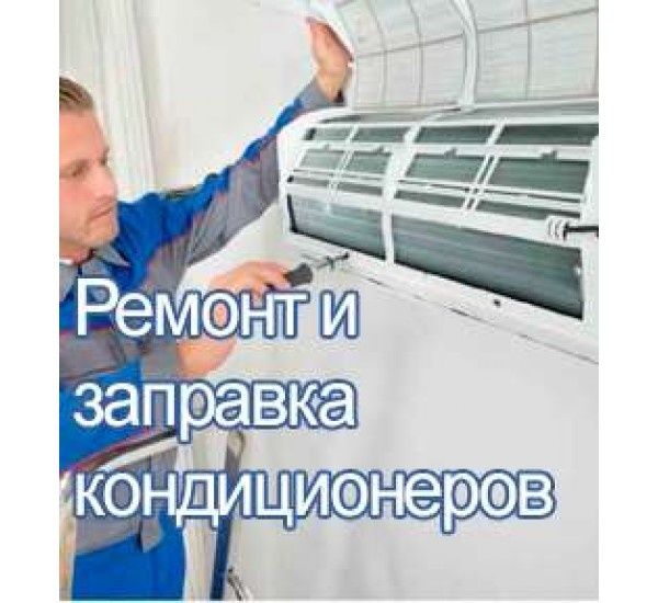 Ремонт кондиционеров заправка фриона