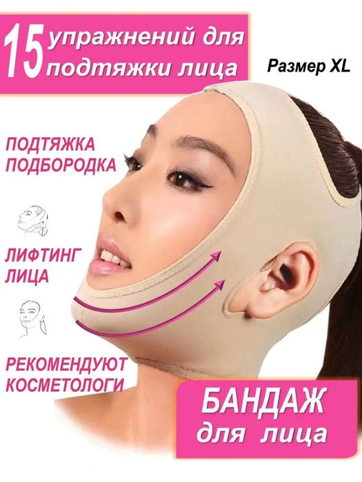 Маска бандаж (ОРИГИНАЛ) для коррекции овала лица шеи и подбородка