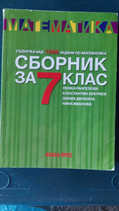 Помагала по математика и български език за подготивка НВО 7клас