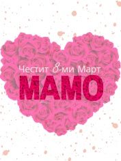 Рамка с послание и вечни цветя за Осми март