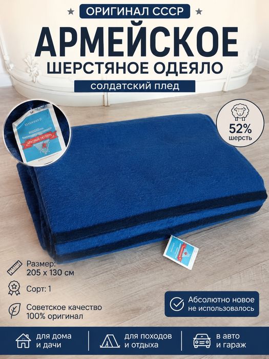 Советское шерстяное одеяло СССР 205×130