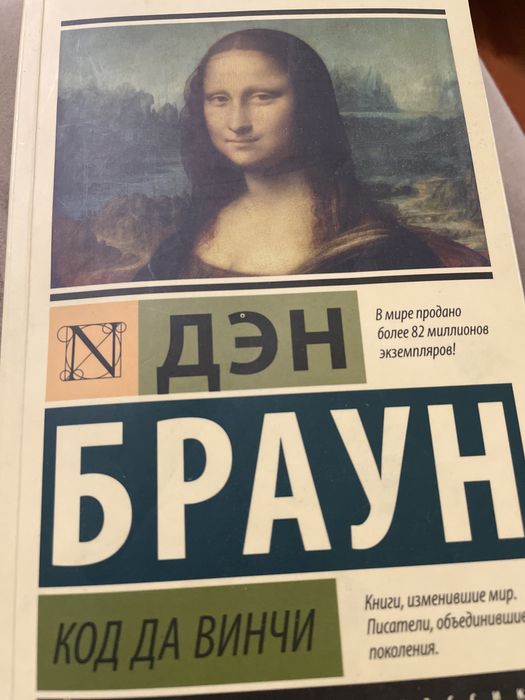 книга Дэна Брауна «код да винчи»
