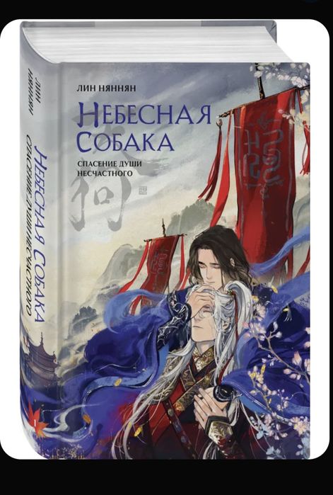 Серия новел Небесная собака