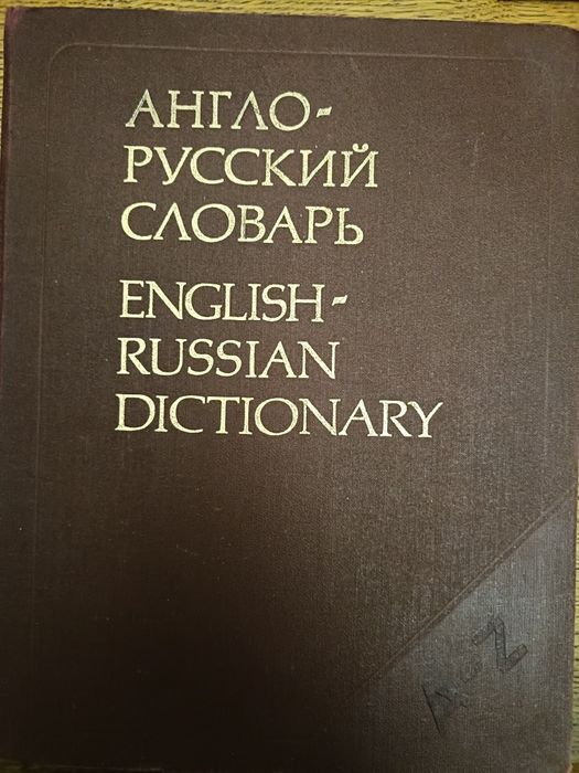 Англо-русский словарь Мюллер