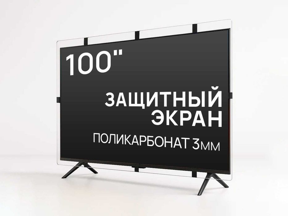 Защитный экран для телевизора 100'' [поликарбонат, 224x125см, Россия]