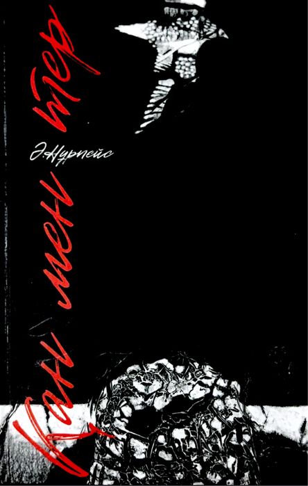 Кітап ,книга “Қан мен тер” Ә нұрпейісов