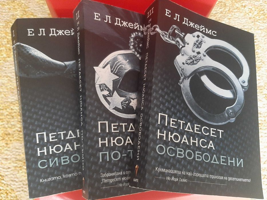 Трилогия "Петдесет нюанса"