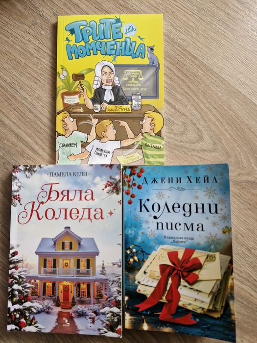Книги- Трите ми момченца, Коледни писма, Бяла Коледа