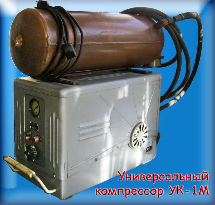 Универсальный компрессор УК-1М
