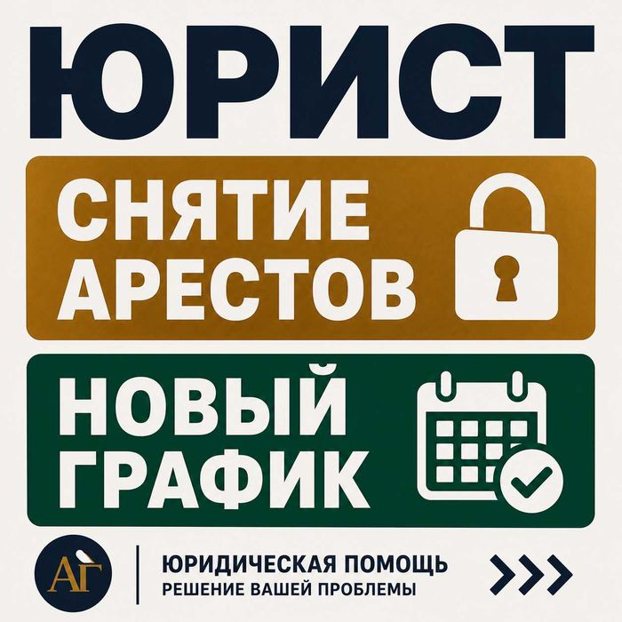 Снятие арестов • Новый график • Кредитный юрист
