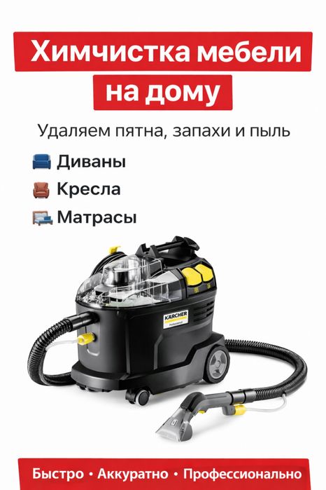 Химчистка мягкой мебели