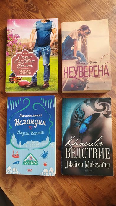 Съвременни романтични - Шен, Хуанг, Колийн Хувър и др.