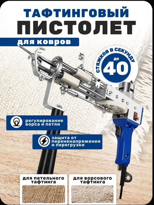 Янги Тафтинг Пистолет , гилам ишлаш у-н , 2 та усулда ишлийди Tufting