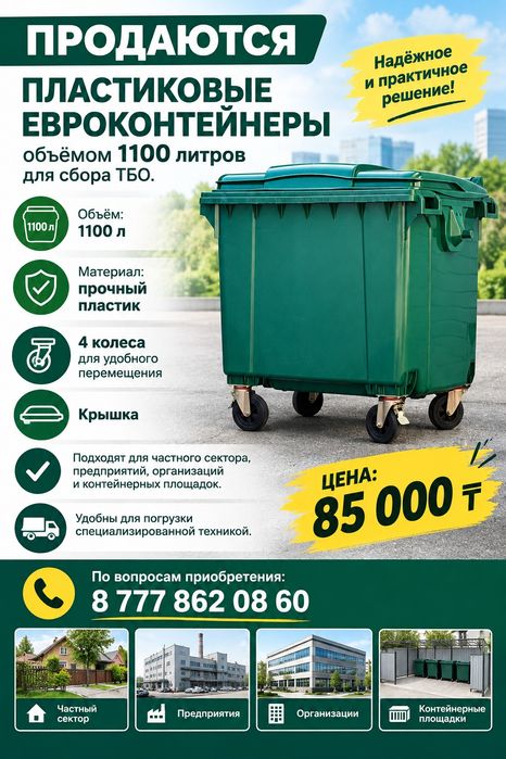 Евроконтейнеры для ТБО 1100 литров