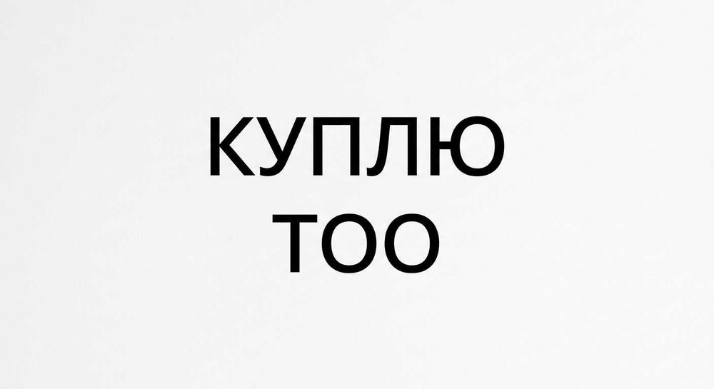 Куплю ТОО с опытом и высокой ФУ
