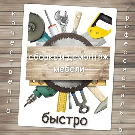 Мебельщик Mebelshik sborka сборка разборка установка