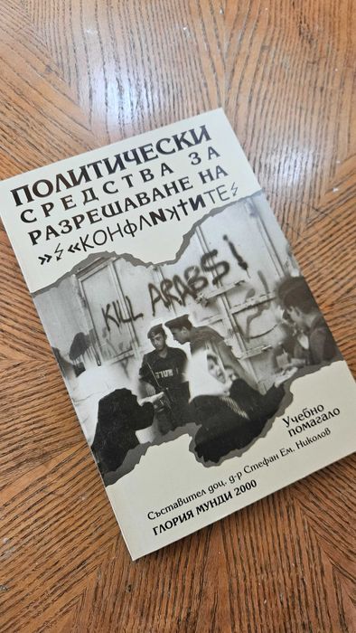 Политически следства за разрешаване на конфликтите